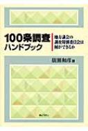 【中古】 １００条調査ハンドブック 地方議会の調査特別委員会は何ができるか/ぎょうせい/廣瀬和彦 100条調査ハンドブック 地方議会の調査特別委員会は何ができるか