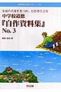 生徒の内面を見つめ、心をゆさぶる中学校道徳『自作資料集』 No