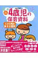 4歳児の保育資料・12か月のあそび百科 増補・改訂版・年齢別保育資料