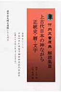 中古】 上古代日本の神ながら正統史・暦・文字/ヤマトランス