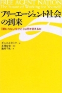 フリーエージェント社会の到来 「雇われない生き方」は何を変えるか