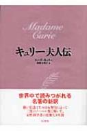 キュリー夫人伝(エーヴ・キュリー) / 古本配達本舗 / 古本、中古