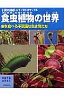 食虫植物の世界 虫を食べる不思議な生き物たち 子供の科学サイエンスブックス : 柴田千晶(食虫植物) | HMV&BOOKS online -  9784416207055