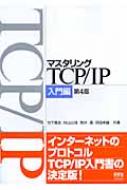 マスタリングTCP/IP 入門編 : 竹下隆史 | HMV&BOOKS online - 9784274066771