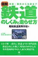 図解 鉄道のしくみと走らせ方 技術・操作から法律まで : 昭和鉄道高等