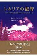 レムリアの叡智 シャスタ山の地下都市テロスからのメッセージ