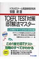 TOEFL TEST対策 iBT解法マスター : 安藤新 | HMV&BOOKS online