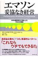 エマソン妥協なき経営―44年連続増収を可能にしたPDCAの徹底