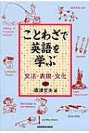 ことわざで英語を学ぶ 文法 表現 文化 奥津文夫 Hmv Books Online