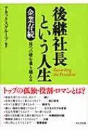 後継社長という人生 企業存続8つの壁を乗り越える : アタックス