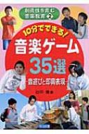 10分でできる 音楽ゲーム35選 音遊びと即興表現 創造性を育む音楽教育 谷中優 Hmv Books Online