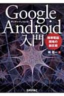 Google Android入門 携帯電話開発の新技術 : 嶋是一 | HMV&BOOKS 