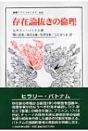 存在論抜きの倫理 叢書・ウニベルシタス : ヒラリー・パトナム