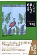 すべての終わりの始まり 短篇小説の快楽 : キャロル エムシュウィラー