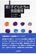 新・子どもたちの言語獲得 - 株式会社大修館書店