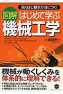 図解 はじめて学ぶ機械工学 驚くほど基本が身につく! : 小峯竜男