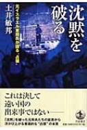 沈黙を破る 元イスラエル軍将兵が語る 占領 土井敏邦 Hmv Books Online