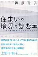 住まいの境界を読む 人・場・建築のフィールドノート : 篠原聡子