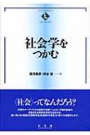 社会学をつかむ テキストブックス「つかむ」 : 西沢晃彦 | HMV&BOOKS