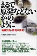まるで原発などないかのように 地震列島 原発の真実 原発老朽化問題研究会 Hmv Books Online 9784768469712