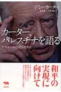 カーター、パレスチナを語る | 晶文社