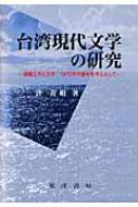 許菁娟/台湾現代文学の研究 統戦工作と文学： 1970年代後半を中心として