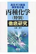 高圧ガス製造保安責任者 丙種化学(特別)徹底研究 (改訂2版) 2025-2026年版 高圧ガス製造保安責任者試験 丙種化学（特別
