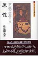 Amazon.com: 忍性―慈悲ニ過ギタ (ミネルヴァ日本評伝選