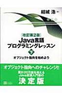 Java言語プログラミングレッスン 下 オブジェクト指向を始めよう