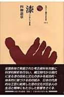 漆 1 ものと人間の文化史 : 四柳嘉章 | HMV&BOOKS online - 9784588213113
