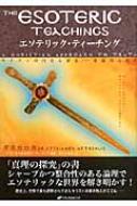 エソテリック・ティーチング : キリストの内なる智恵-秘儀的な教え : キリス… エソテリック・ティーチング キリストの内なる智恵 秘儀的な教え