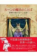 ルーンの魔法のことば 妖精の国のルーン文字 : ブライアン・フロウド | HMV&BOOKS online - 9784562040681