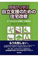 現場から学ぶ自立支援のための住宅改修 みてわかる工夫事例・不適事例