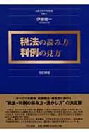 税法の読み方 判例の見方 : 伊藤義一(税理士) | HMV&BOOKS online