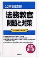 法務教官　問題と対策　公務員試験　法学書院 法務教官「法務省専門職員(人間科学)」問題と対策 (公務員試験
