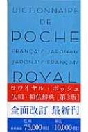 ロワイヤル・ポッシュ仏和・和仏辞典 : 田村毅 | HMV&BOOKS online