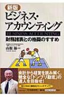 ビジネス・アカウンティング 財務諸表との格闘のすすめ : 山根節