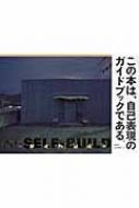 セルフビルド SELF‐BUILD 自分で家を建てるということ : 石山修武 | HMV&BOOKS online - 9784330998084