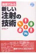 動画でみる新しい注射の技術 : 大池美也子 | HMV&BOOKS online