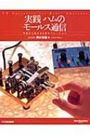 実践ハムのモールス通信 今日から始めるCWオペレーション ham operation series : 芦川栄晃 | HMV&BOOKS online  - 9784789815086