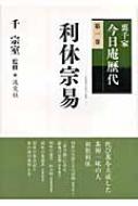 裏千家今日庵歴代 第1巻 利休宗易 : 千宗室(16代) | HMV&BOOKS online - 9784473034519