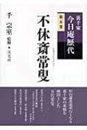 裏千家今日庵歴代 第5巻 不休斎常叟 : 千宗室(16代) | HMV&BOOKS