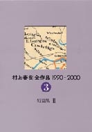 村上春樹全作品1990～2000 3 短篇集2 : 村上春樹 | HMV&BOOKS online - 9784061879430