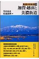 加賀・越前と美濃街道 街道の日本史 : 隼田嘉彦 | HMV&BOOKS