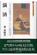 満済 天下の義者、公方ことに御周章 ミネルヴァ日本評伝選 : 森茂暁