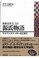 世界文学としての源氏物語 サイデンステッカー氏に訊く : エドワード