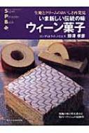 いま新しい伝統の味ウィーン菓子 生地とクリームのおいしさ再発見 旭屋