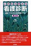 これなら使える看護診断 厳選77NANDA看護診断ラベル : 江川隆子