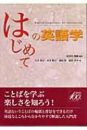 はじめての英語学 : 長谷川瑞穂 | HMV&BOOKS online - 9784327401443