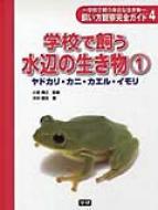 飼い方観察完全ガイド 学校で飼う身近な生き物 4 : 木村義志